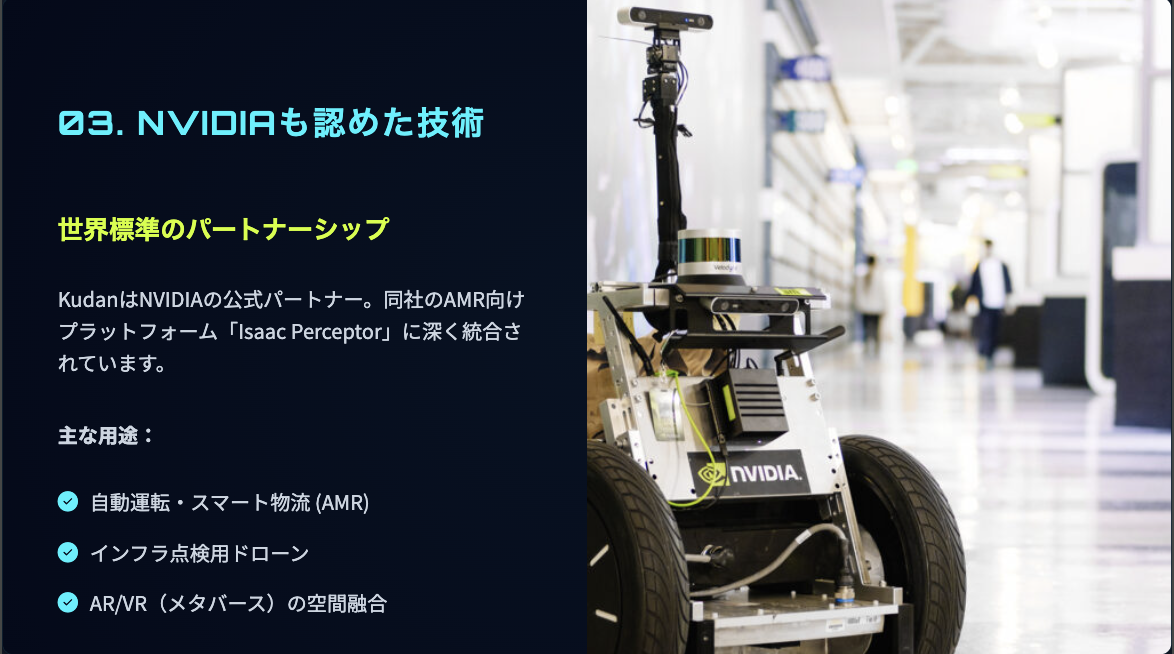 NVIDIAも認めたKudanの技術