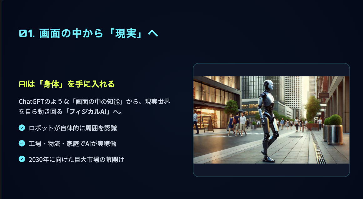 AIが画面の中から現実世界へ